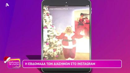 Η εβδομάδα των διάσημων στο instagram
