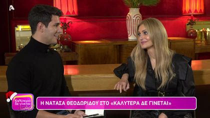 Νατάσα Θεοδωρίδου