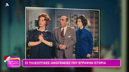 Οι τηλεοπτικές οικογένειες που έγραψαν ιστορία