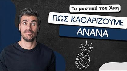 Πώς καθαρίζουμε τον ανανά