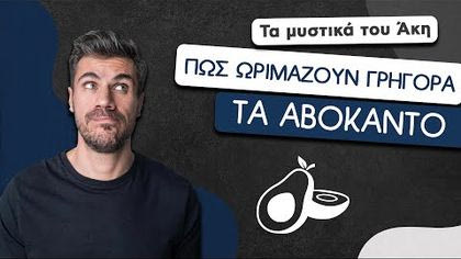 Πώς ωριμάζουν γρήγορα τα αβοκάντο