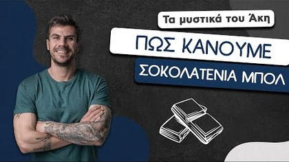 Πώς φτιάχνουμε σοκολατένια μπολ
