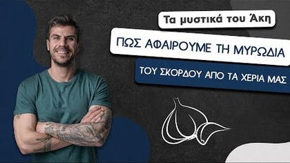 Πώς αφαιρούμε τη μυρωδιά του σκόρδου από τα χέρια μας