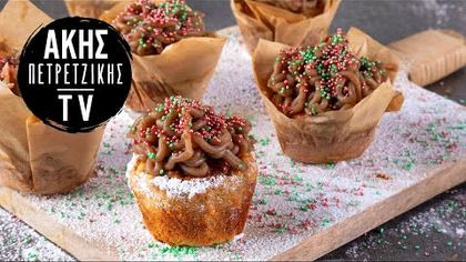 Muffins με κρέμα κάστανο