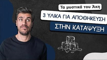 How To: 3 υλικά για αποθήκευση στην κατάψυξη