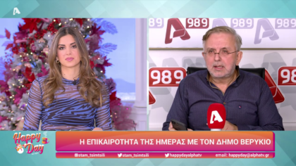 Η επικαιρότητα της ημέρας με τον Δήμο Βερύκιο