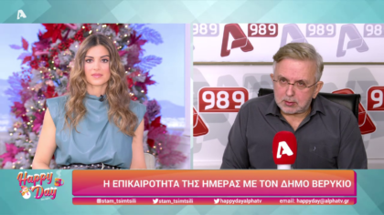 Η επικαιρότητα της ημέρας με τον Δήμο Βερύκιο