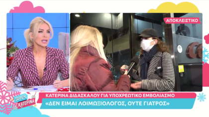 Η Kατερίνα Διδασκάλου απαντά για τα νέα μέτρα του εμβολίου