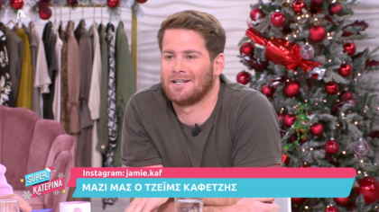 Μαζί μας ο Τζέϊμς Καφετζής