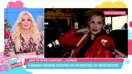 Η Θεοφανία Παπαθωμά αποχώρησε από την παράσταση που πρωταγωνιστούσε