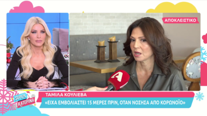 Η Ταμίλα Κουλίεβα για τον υποχρεωτικό εμβολιασμό