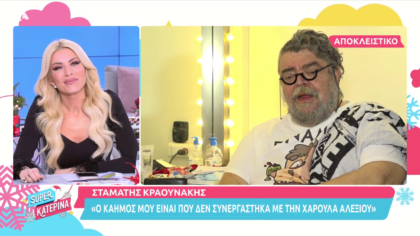 Σταμάτης Κραουνάκης: «Ο μεγάλος καημός μου  είναι που δεν συνεργάστηκα με την Χαρούλα Αλεξίου