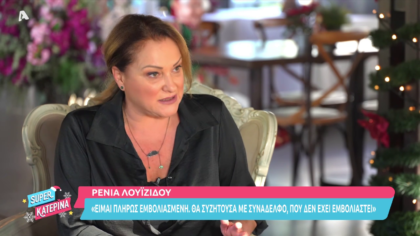 Ρένια Λουϊζίδου: Η τετ α τετ συνάντηση με την Κατερίνα