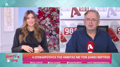 Η επικαιρότητα της ημέρας με τον Δήμο Βερύκιο