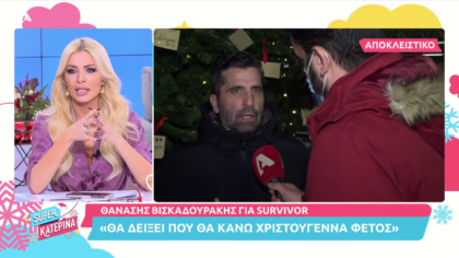 Τα υπονοοούμενα του Θανάση Βισκαδουράκη για το  Survivor