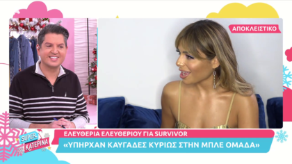 Η Ελευθερία Ελευθερίου μιλάει  για τους καυγάδες στο Survivor, τον Σάκη και τη Μαριαλένα