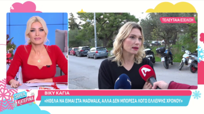 Η Βίκυ Καγιά βάζει «τελεία» στην παρεξήγηση με την Ηλιάνα Παπαγεωργίου