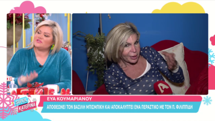 Η Εύα Κουμαριανού αποθεώνει τον Βασίλη Μπισμπίκη