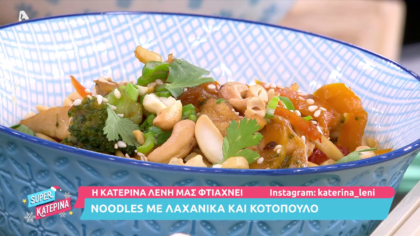 Noodles με λαχανικά και κοτόπουλο