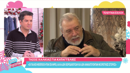 Ο Τάσος Χαλκιάς εκφράζει μια διαφορετική άποψη για το #metoo