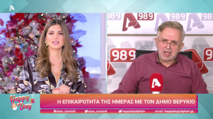 Η επικαιρότητα της ημέρας με τον Δήμο Βερύκιο