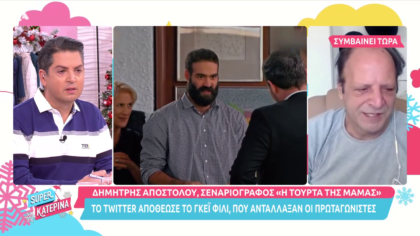 Μαζί μας ο Δημήτρης Αποστόλου, ο σεναριογράφος της «Τούρτας της μαμάς»