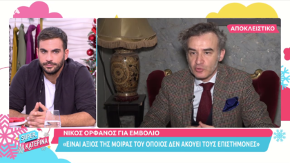 Ο Νίκος Ορφανός τάσσεται υπέρ του εμβολίου και της επιστήμης