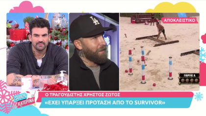 Ο Χρήστος Ζώτος μιλάει για την πρόταση να πάει στο Survivor