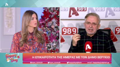 Η επικαιρότητα της ημέρας με τον Δήμο Βερύκιο