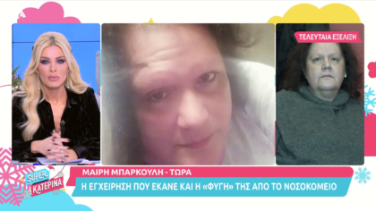 Μαζί μας η Μαρία Μπάρκουλη για την εγχείρηση και τη «φυγή» της από το νοσοκομείο