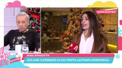 Μίνα Αρναούτη: Τα 18 χειρουργεία και η νομική υπόθεση που εκκρεμεί
