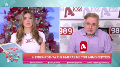 Η επικαιρότητα της ημέρας με τον Δήμο Βερύκιο
