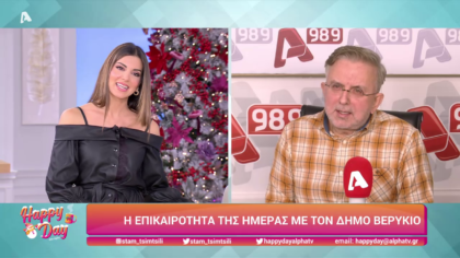 Η επικαιρότητα της ημέρας με τον Δήμο Βερύκιο