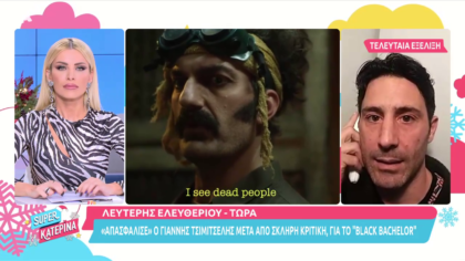 Ο Λευτέρης Ελευθερίου ξεκαθαρίζει για την κριτική του κ. Μήτση για το «Black Bachelor»