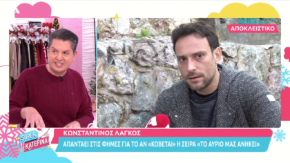 Ο Κωνσταντίνος Λάγκος για το «πάγωμα» της σειράς «Το αύριο μας ανήκει»