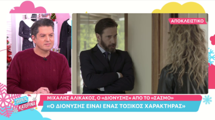 Ο Μιχάλης Αλικάκος δίνει συγκλονιστικό spoiler  για το «Σασμό»