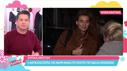Η Έρρικα Μπίγιου μιλά για την αντικατάσταση της Μαίρης Μηνά