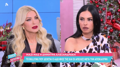 Μαζί μας η Δήμητρα Αλεξανδράκη για το bullying του αδελφού της