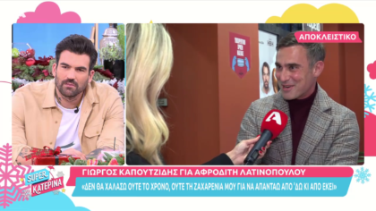 Ο Γιώργος Καπουτζίδης απαντά στην Αφροδίτη Λατινοπούλου