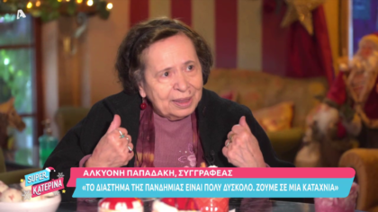 Η Αλκυόνη Παπαδάκη «ανοίγει» την καρδιά της στην Κατερίνα