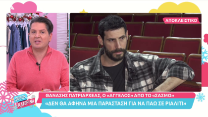 Ο Θανάσης Πατριαρχέας δίνει συγκλονιστικά spoiler για το Σασμό