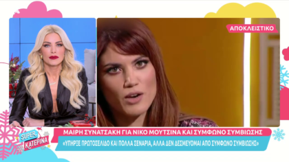 Η Μαίρη Συνατσάκη μιλάει ξεκαθαρίζει πρώτη φορά για το σύμφωνο συμβίωσης