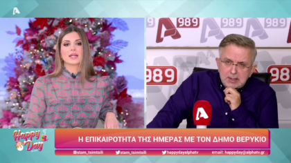 Η επικαιρότητα της ημέρας με τον Δήμο Βερύκιο