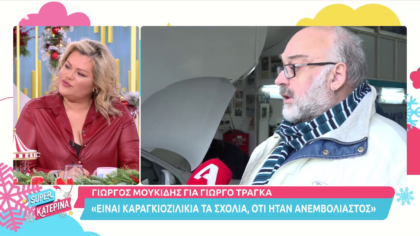 Ο Γιώργος Μουκίδης μίλησε για τον φίλο του Γιώργο Τράγκα