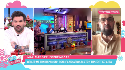 Ο Γρηγόρης Μελάς για το «θρίλερ» με το τηλεοπτικό μέλλον των «Ράδιο Αρβύλα»