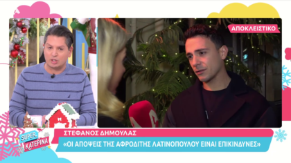 Ο Στέφανος Δημουλάς τοποθετείται για τον Γ. Καπουτζίδη και την Α. Λατινοπούλου