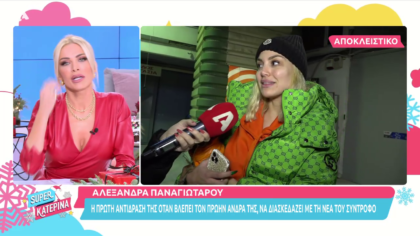Η Α. Παναγιώταρου σχολιάζει την έξοδο του πρώην με τη νέα σύντροφο