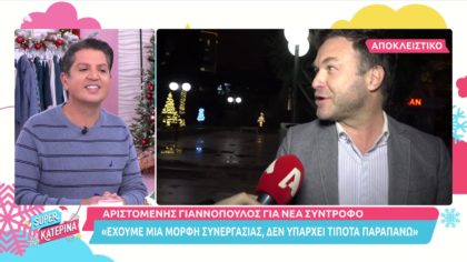 Ο Α. Γιαννόπουλος απαντά στην κριτική της Α. Παναγιώταρου για τη νέα σύντροφο