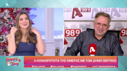 Η επικαιρότητα της ημέρας με τον Δήμο Βερύκιο
