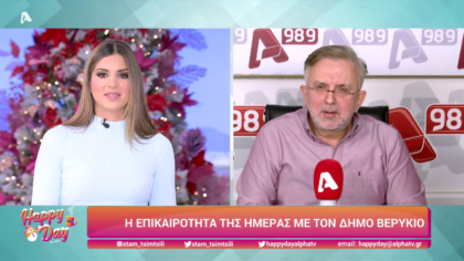 Η επικαιρότητα της ημέρας με τον Δήμο Βερύκιο